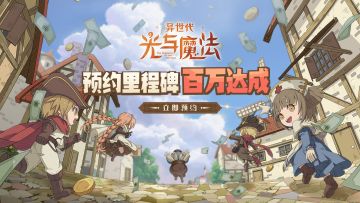 伟大之证！《异世代：光与魔法》预约100W荣誉达成！