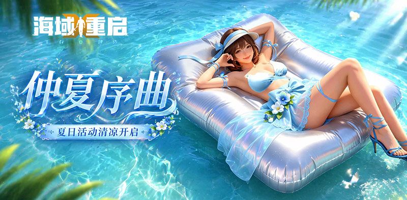 仲夏序曲｜夏日签到清凉开启，家园设计大赏截图