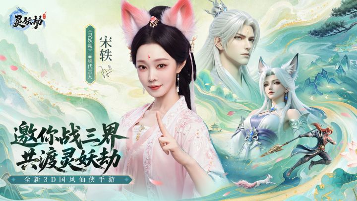 《灵妖劫》X 品牌代言人宋轶正式版TVC释出!截图