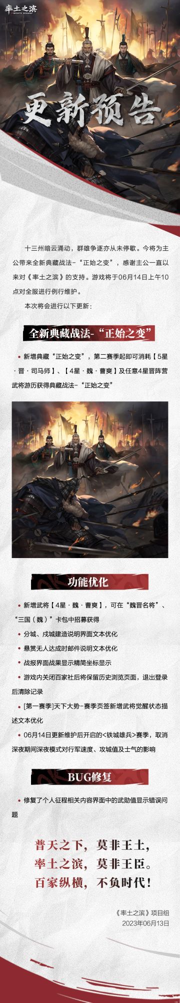 《率土之滨》06月14日例行更新预告