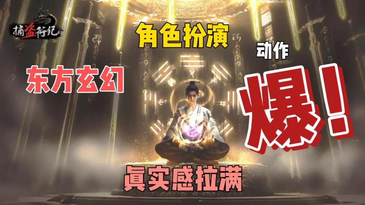 东方玄幻大作!爆!超爽动作!捕盗行纪!截图