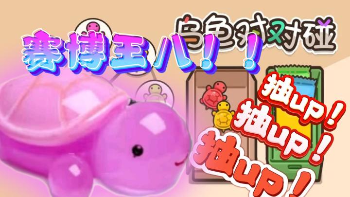 【休闲解压】直播间小王八我抽不上,赛博王八我是重拳出击!!截图
