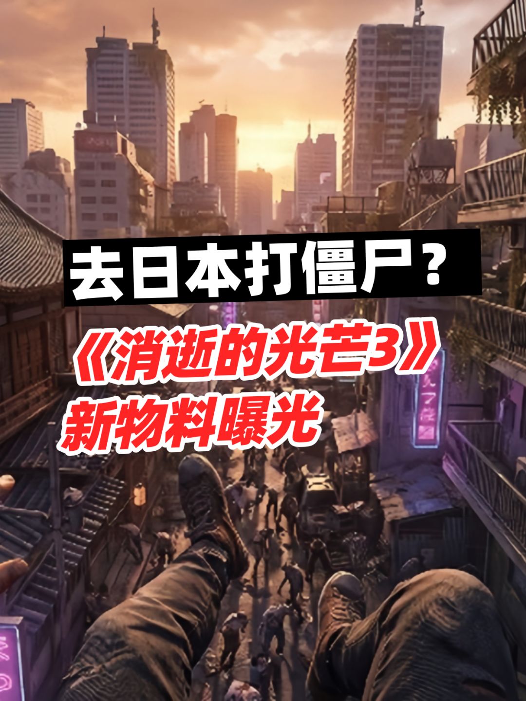 《消逝的光芒3》场景曝光,这次要去日本? 1