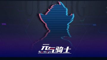 《元气骑士》新赛季预告——「宕冢来信」