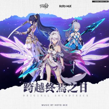 ★「崩坏3-跨越终焉之日-Original Soundtrack」原声音乐专辑上架网易云音乐★