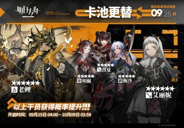 【常驻标准寻访】
起止时间：9月25日04:00 ~ 10月9日03:59
寻访说明：常驻标准寻访更新，该寻访中以下干员获得概率提升；
★★★★★★：老鲤 / 艾丽妮（占6★出率的50%）
★★★★★：明椒 / 烈夏 / 衡沙（占5★出率的50%）
*本次寻访期间，以下干员可于凭证交易所内使用高级凭证兑换：艾丽妮、烈夏
更多后续活动内容及最新消息请关注《明日方舟》游戏内公告、官网及双微，感谢大家的