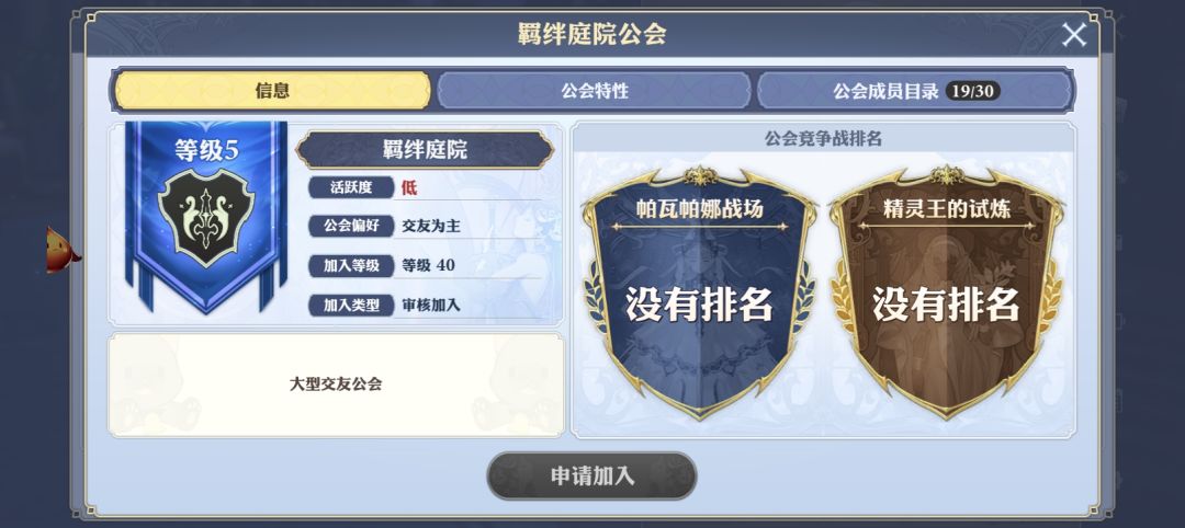 羁绊庭院公会,需要审核,名存实亡。 1