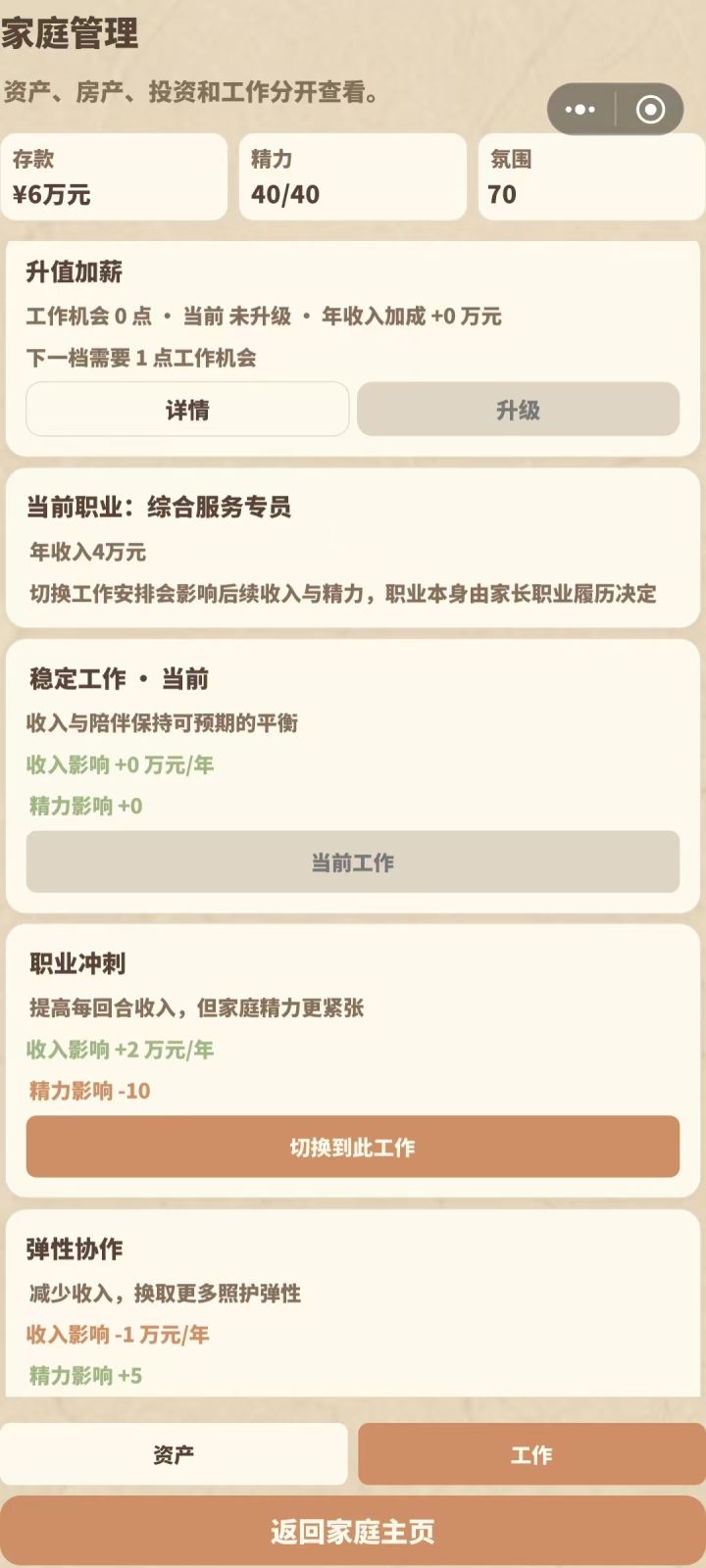 【攻略 10|年度事件与工作机会:把机会留给关键选择】截图