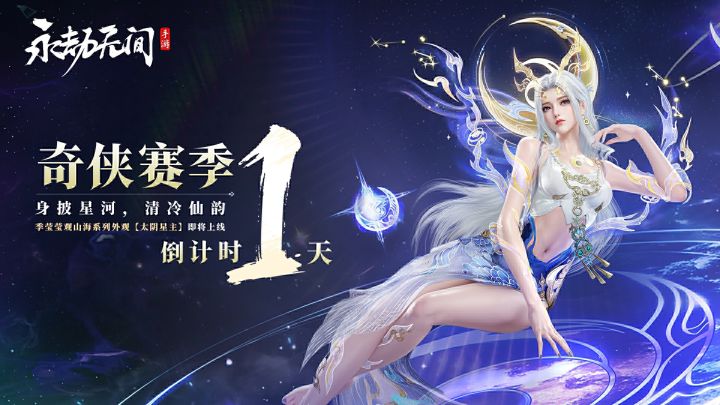 奇侠赛季倒计时1天!截图