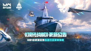 「现代战舰」8月1日更新公告及通行证买赠说明