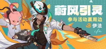 【已开奖】「蔚风引灵」· 伊法登场 参与活动赢周边~