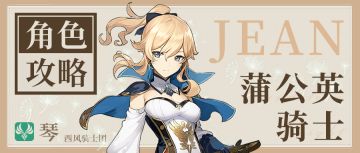 角色测评丨蒲公英骑士的荣光！水神队的优秀队友——「琴」新版详细测评来啦