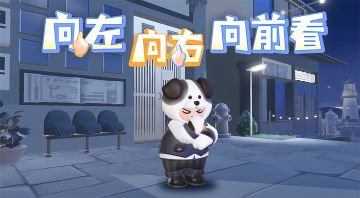 向左，向右，向前看