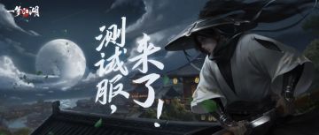 诚邀第一批吃螃蟹的人来开荒！测试服在手，体验抢先有~