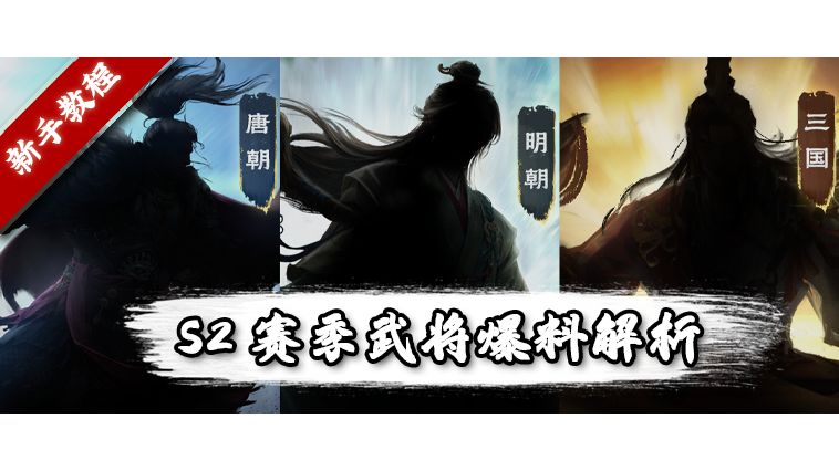 《王于兴师》S2赛季新武将猜测：李嗣业、刘伯温、周公瑾截图