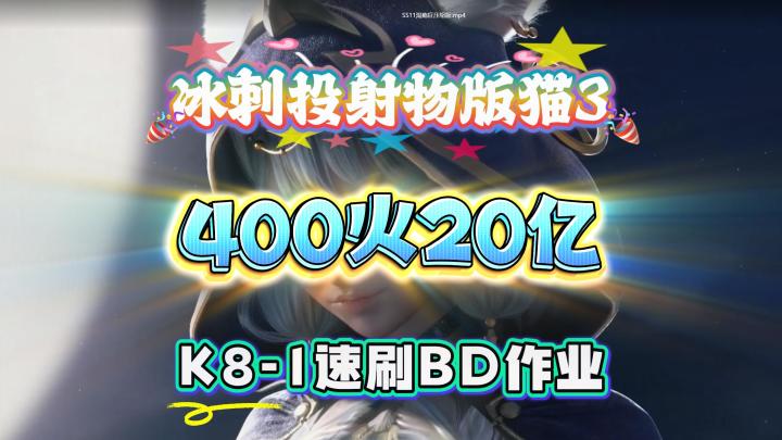 【火炬之光无限】猫3冰刺400火20亿速刷K8-1全套作业截图