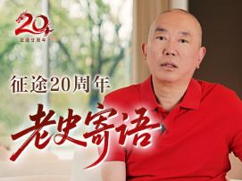 老史寄语：尊重玩家，全面改革，再战20年！