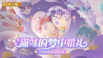 活动预告 | 「猫咪的梦中婚礼」限时活动玩法概览！