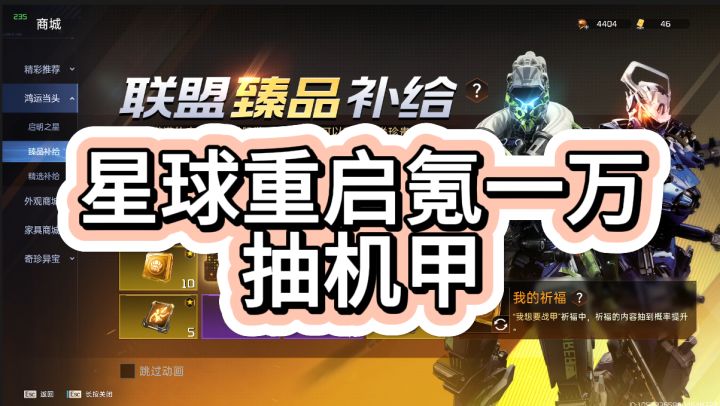 星球重启冲一万抽机甲，这概率真的离谱。截图
