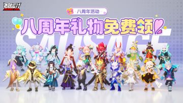 【八周年活动】八周年礼物免费领！自选皮肤等你来获得~
