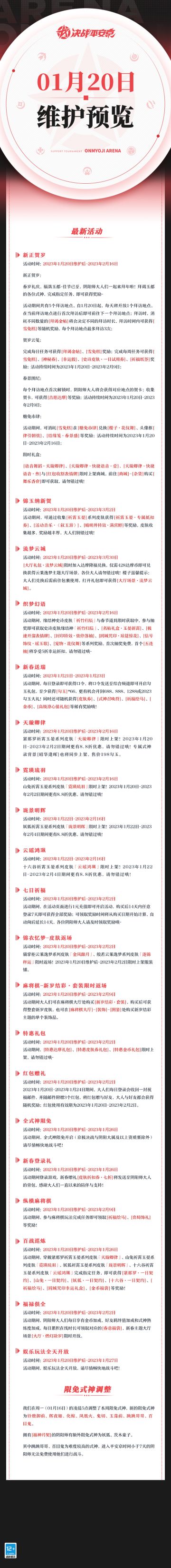 #决战平安京#☆维护预览☆
大人们晚上好！
樱子来为大人们奉上本周的维护预览~

【樱子小贴士】
▷新正贺岁
1月20日维护后-2月16日，春岁礼庆，福满玉都~佳节已至，阴阳师大人们一起来拜年啦！拜谒玉都的各位式神，完成指定任务，即可获得奖励。
▷锦玉纳新贺
1月20日维护后-3月2日，活动期间，可通过收集[祈霄玉晏]系列皮肤获得[祈霄玉晏·专属抵扣券]、[活动音乐·《叙玉游》]、