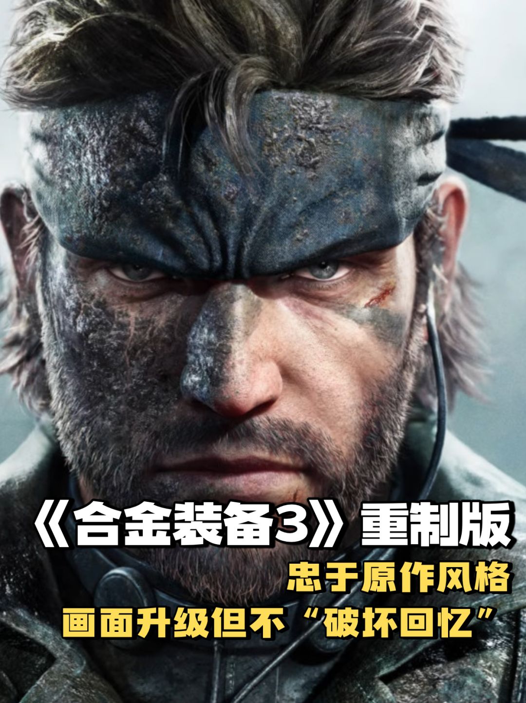 《合金装备3 食蛇者》重制版保留了原作风格 1