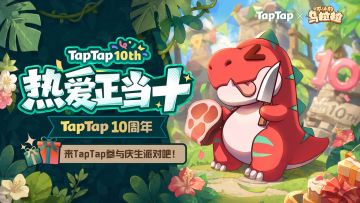 TapTap十岁啦！《不休的乌拉拉》专属福利已就位，速来领取~