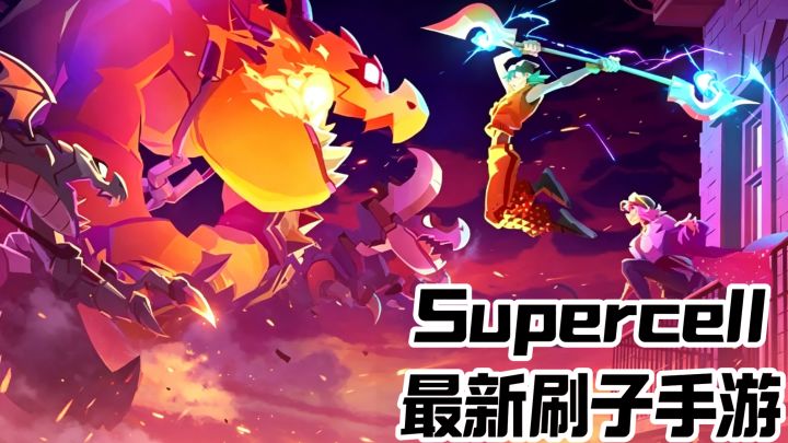 supercell最新手游 原名【mo.co】 国服开启测试截图
