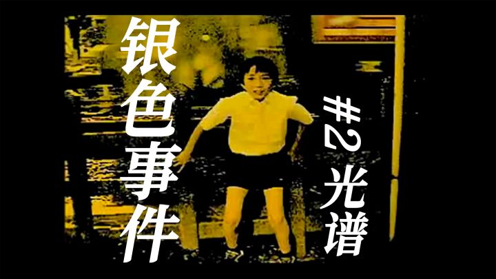灵感来源青蛙少年失踪案,银色事件第二章《光谱》截图