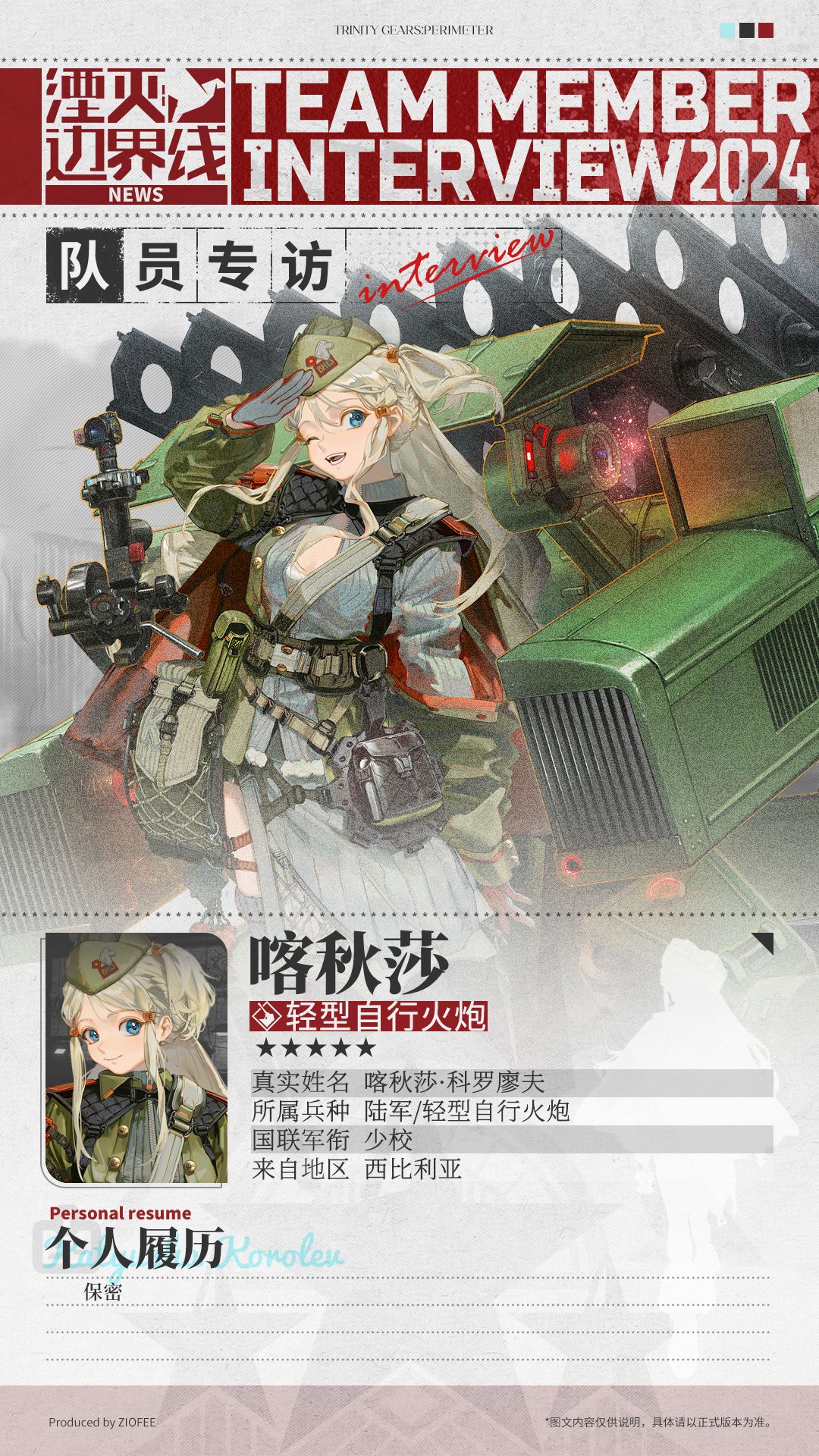 队员介绍丨行动代号:喀秋莎 1