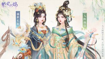 仙裳鉴赏 | 盛世长歌 & 入阵绝弦