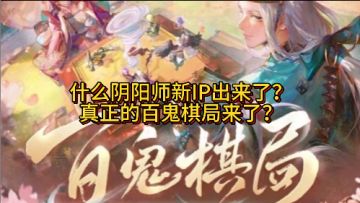 刚刚砸大几亿的网易阴阳师IP自走棋曝光