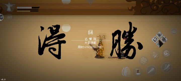 大圣残躯险胜截图