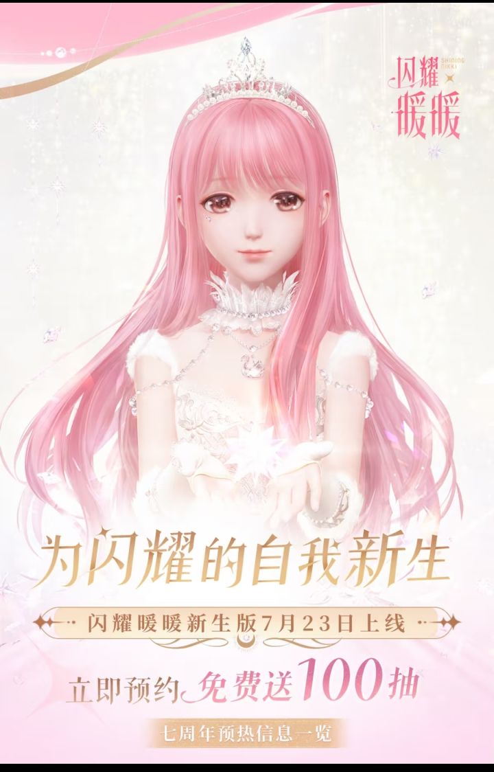 闪耀暖暖新生版7.23上线,免费百抽速码截图