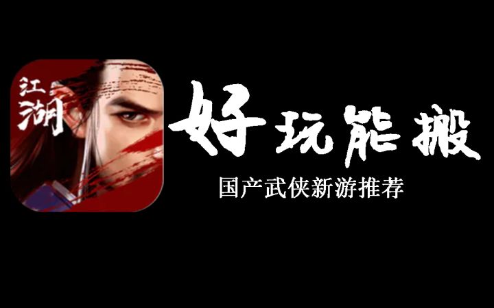 带你解锁这款好玩又能搬的国产武侠新游截图