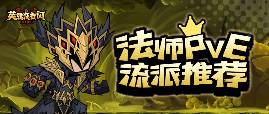 进阶攻略 | 秘法师PVE流派推荐助力勇士闯荡副本截图