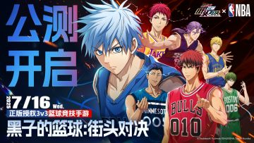 《黑子的篮球：街头对决》全平台公测正式开启！参与活动赢好礼！