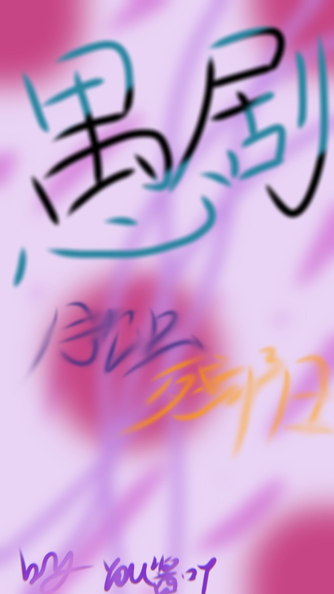 『月蚀残阳』•「愚剧」 1