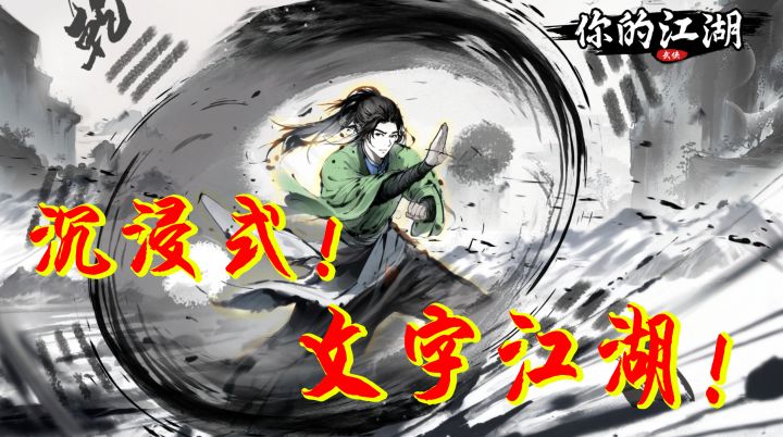 会动的武侠小说!《你的江湖》烈焰侠上线截图
