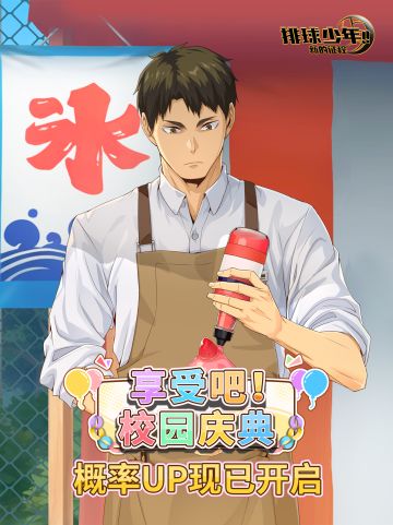 牛岛若利（校园庆典）招募开启｜享受吧！校园庆典！