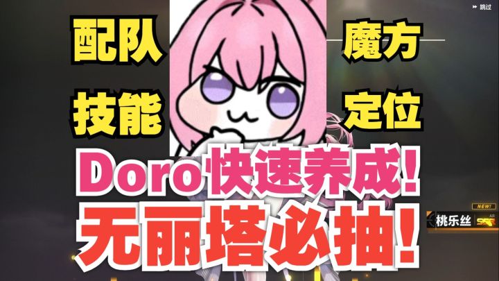 胜利女神:Doro快速养成,平民抽取建议,配队养成攻略截图