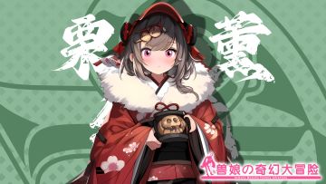 《跟着兽娘去冒险》----红虎娘“栗田薰”资料