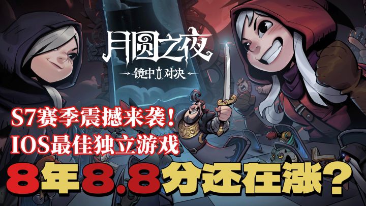 【Tap高分神作】暗黑童话X卡牌天花板,是什么让它足足杀疯了8年❓截图