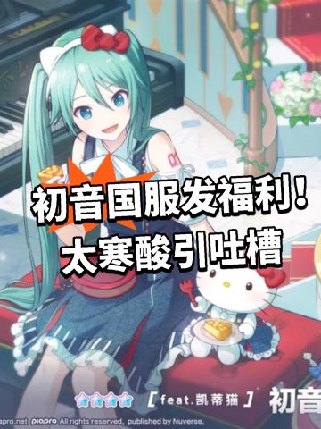 初音国服发福利！太寒酸引吐槽
