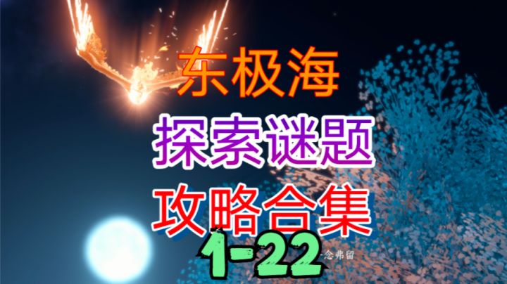［逆水寒手游］东极海探索谜题攻略合集（1-22）截图