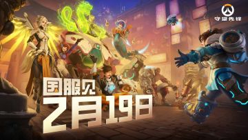 《守望先锋》国服官宣 2月19日 回归
