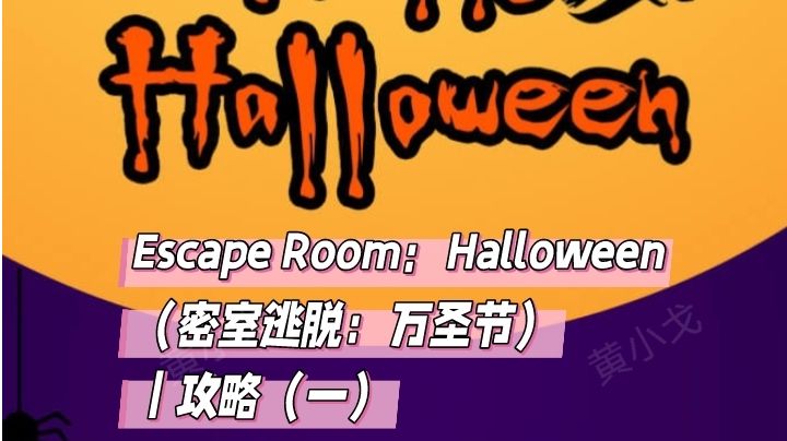 Escape Room：Halloween（密室逃脱：万圣节）｜攻略（一）截图