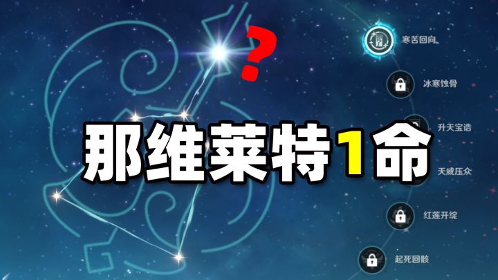 请问这是那维莱特1命吗?截图
