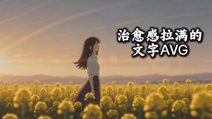 隔着手机聊天，Honoka的人间旅行，治愈感拉满的文字AVG截图