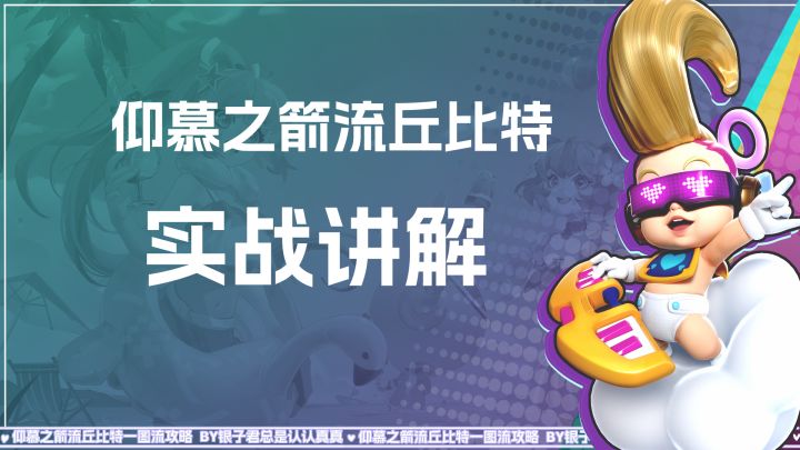 丘比特仰慕之箭流实战讲解①截图